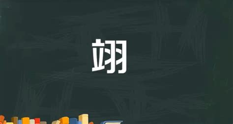 翊名字|翊字取名男孩,带翊字有寓意的男孩名字大全,含翊字好听的男孩名字